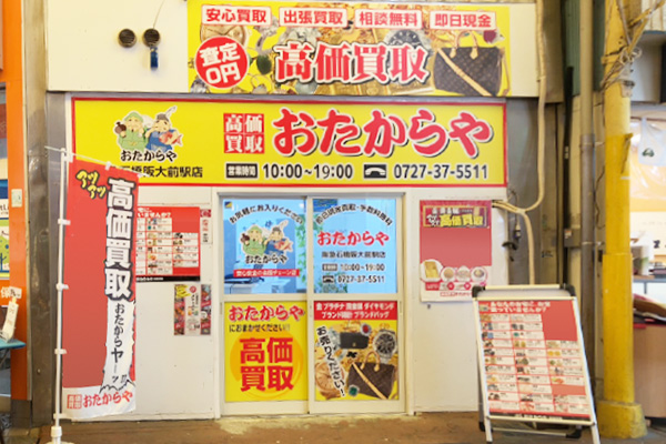 おたからや 阪急石橋阪大前駅店