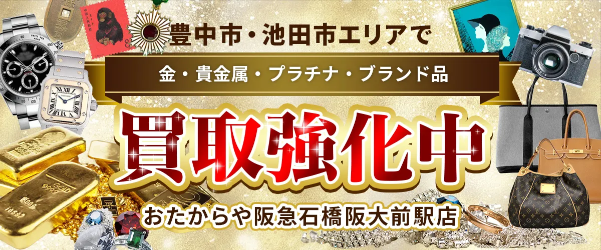 豊中市・池田市エリアで金・貴金属・プラチナ・ブランド品買取強化中！ おたからや 阪急石橋阪大前駅店
